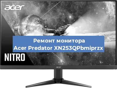 Замена разъема HDMI на мониторе Acer Predator XN253QPbmiprzx в Перми